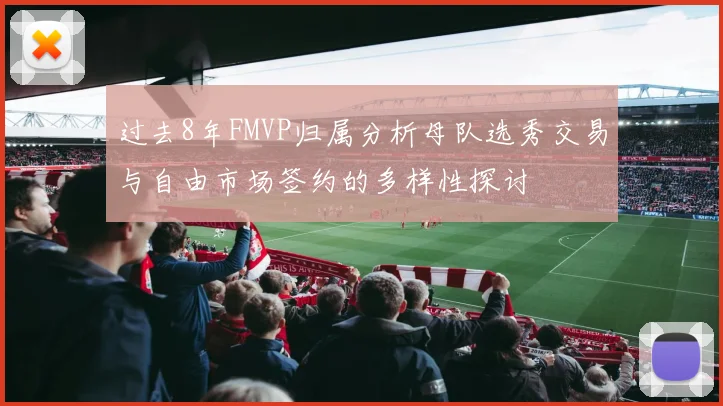 过去8年FMVP归属分析母队选秀交易与自由市场签约的多样性探讨