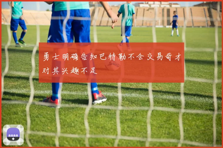 勇士明确告知巴特勒不会交易奇才对其兴趣不足