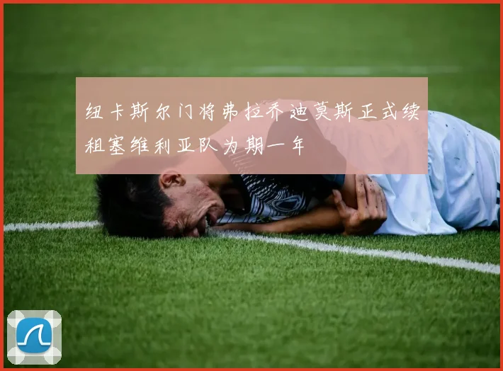 纽卡斯尔门将弗拉乔迪莫斯正式续租塞维利亚队为期一年