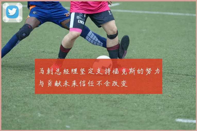 马刺总经理坚定支持福克斯的努力与贡献未来信任不会改变