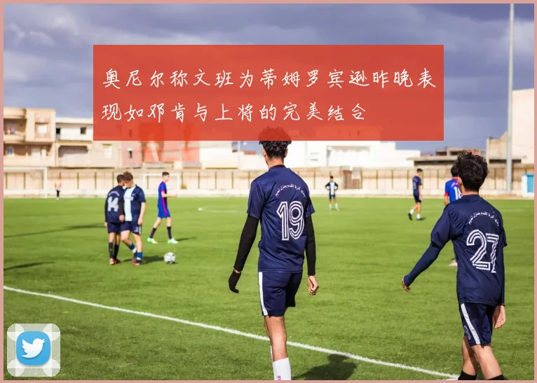 奥尼尔称文班为蒂姆罗宾逊昨晚表现如邓肯与上将的完美结合