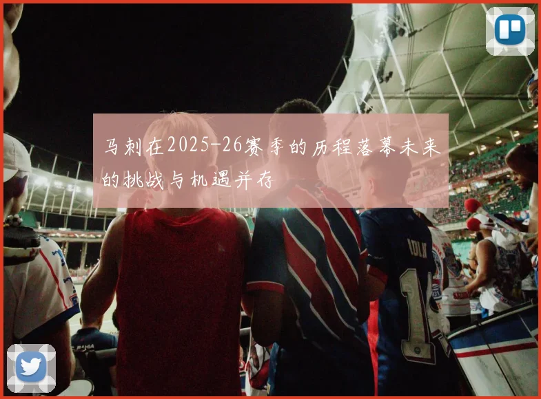 马刺在2025-26赛季的历程落幕未来的挑战与机遇并存